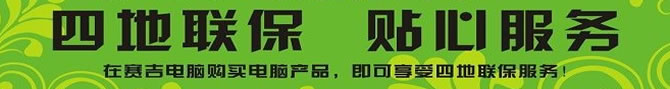 四地聯(lián)保 貼心服務(wù)