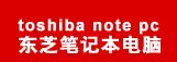 東芝筆記本